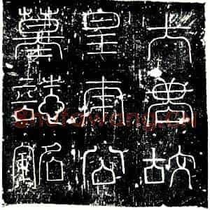 唐代 楷书墓志拓片《巨唐故□□门卫长史安定皇甫公墓志铭》高清图片欣赏