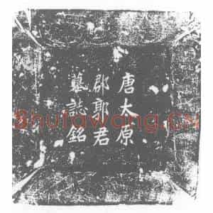 唐代 楷书墓志拓片《唐故太庙斋郎吏部常选郭子墓志铭》高清图片欣赏