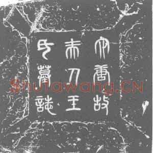 唐代 楷书墓志拓片《皇朝秘书丞摄侍御史朱公妻太原郡君王氏墓志》高清图片欣赏