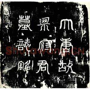 唐代 楷书墓志拓片《大唐故亳州谯县令梁府君之墓志》高清图片欣赏