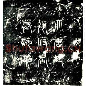 唐代 楷书墓志拓片《给事郎行太平公主邑司录事柱国韩府君墓志铭》高清图片欣赏