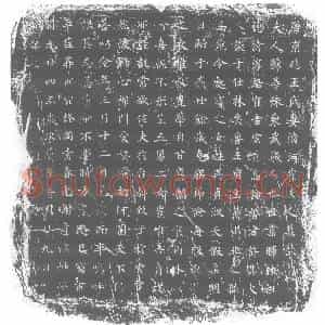 唐代 楷书墓志拓片《唐京兆王氏妻清河崔夫人墓志》高清图片欣赏