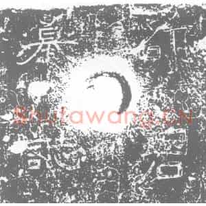 唐代 楷书墓志拓片《维大唐相州林虑县故士邵府君仕马夫人墓志铭》高清图片欣赏