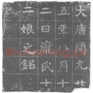 唐代 楷书墓志拓片《庞氏十二娘之铭》高清图片欣赏