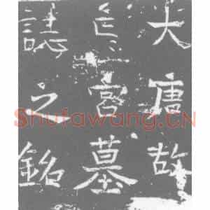 唐代 楷书墓志拓片《大唐故亡宫墓志之铭》高清图片欣赏