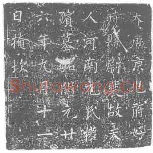 唐代 楷书墓志拓片《大唐京兆府好畤县尉裴故夫人河南元氏权殡墓铭》高清图片欣赏