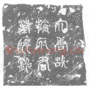 唐代 楷书墓志拓片《宣义郎上轻车都尉前行台州司仓参军赵庭秀墓志》高清图片欣赏