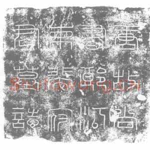 唐代 楷书墓志拓片《大唐故朝议郎行尚书祠部员外郎裴君墓志》高清图片欣赏