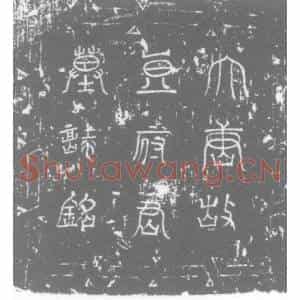 唐代 楷书墓志拓片《大唐故忠武将军摄右金吾卫郎将上柱国豆府君墓志》高清图片欣赏