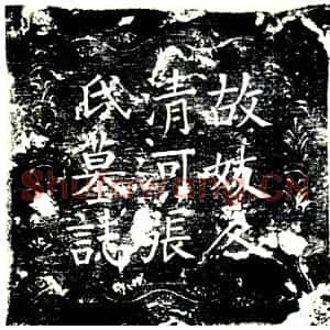 唐代 楷书墓志拓片《大唐河南府君阳县録事乐安蒋敏故妻清河张氏墓志》高清图片欣赏