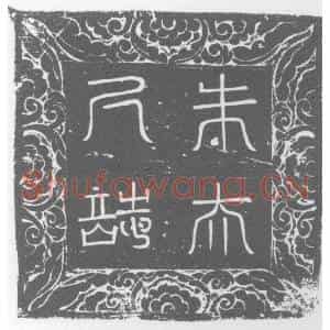唐代 楷书墓志拓片《大唐故兖州瑕丘县令崔府君夫人吴县君朱氏墓志铭》高清图片欣赏