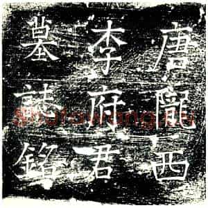 唐代 楷书墓志拓片《唐故陇西李府君墓志铭》高清图片欣赏