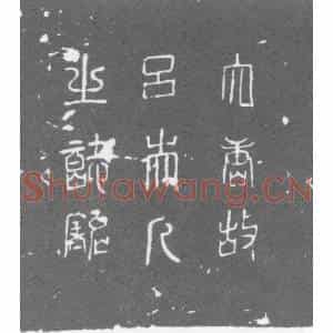 唐代 楷书墓志拓片《大唐故东平县君吕夫人墓志铭》高清图片欣赏