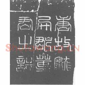 唐代 楷书墓志拓片《大唐故宣威将军守右武卫中郎将陇西董君墓志铭》高清图片欣赏