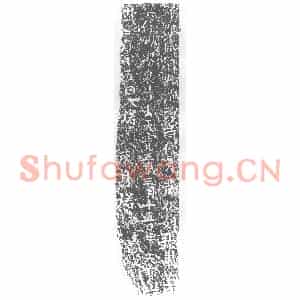 唐代 楷书墓志拓片《魏郡临河县清净寺僧元藏》高清图片欣赏