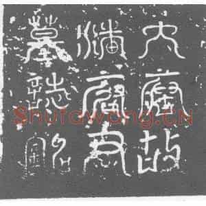 唐代 楷书墓志拓片《唐故吏部常选广宗郡潘府君墓志铭》高清图片欣赏