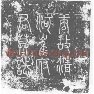 唐代 楷书墓志拓片《故朝议郎行太原府文水县主簿上柱国崔府君墓志》高清图片欣赏