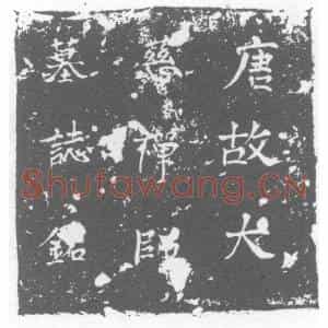 唐代 楷书墓志拓片《大慈禅师墓志铭》高清图片欣赏