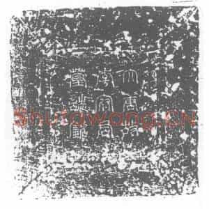 唐代 楷书墓志拓片《李公墓志铭》高清图片欣赏
