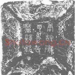 唐代 楷书墓志拓片《李君墓志铭》高清图片欣赏
