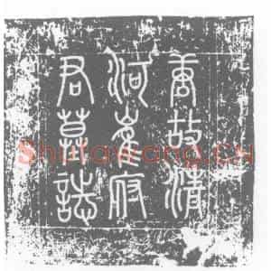 唐代 楷书墓志拓片《唐故陪戎副尉崔府君墓志铭》高清图片欣赏