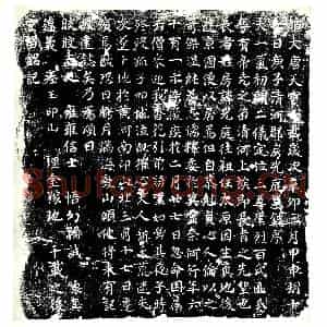 唐代 楷书墓志拓片《清河郡房光庭墓志》高清图片欣赏