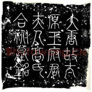 唐代 楷书墓志拓片《唐故榆林郡都督府长史太原王府君墓志铭》高清图片欣赏