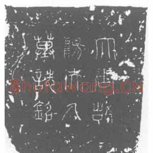 唐代 楷书墓志拓片《唐故潞府参军裴府君夫人北平阳氏合祔志铭》高清图片欣赏