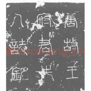 唐代 楷书墓志拓片《大唐故长安县尉左授襄阳郡谷城县尉又移南阳郡临瑞县尉琅琊王公祔葬墓志铭》高清图片欣赏