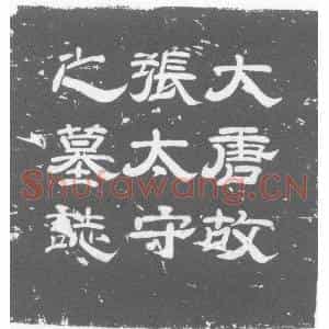 唐代 楷书墓志拓片《唐故太中大夫守新定郡太守张公墓志铭》高清图片欣赏