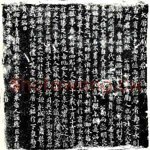 唐代 楷书墓志拓片《大唐故河南元府君墓志铭》高清图片欣赏