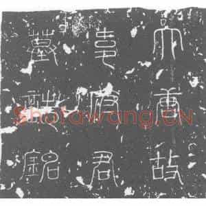 唐代 楷书墓志拓片《唐故武部常选韦府君墓志铭》高清图片欣赏