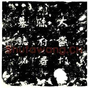 唐代 楷书墓志拓片《故太常寺主簿孙府君墓志铭》高清图片欣赏