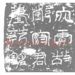唐代 楷书墓志拓片《大唐故郑公墓志铭》高清图片欣赏