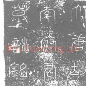 唐代 楷书墓志拓片《唐李处子墓志铭》高清图片欣赏