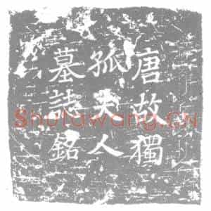 唐代 楷书墓志拓片《故衢州司士参军李君夫人河南独孤氏墓志铭》高清图片欣赏