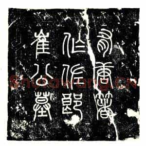 唐代 楷书墓志拓片《有唐朝散大夫行秘书省著作佐郎嗣安平县开国男崔公墓志铭》高清图片欣赏