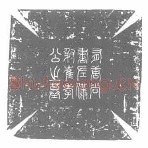 唐代 楷书墓志拓片《有唐通议大夫守太子宾客赠尚书左仆射崔公墓志》高清图片欣赏