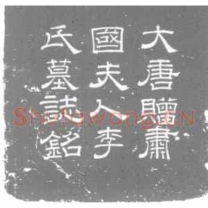 唐代 楷书墓志拓片《河东节度使检校尚书左仆射同中书门下平章事金城郡王辛公妻陇...》高清图片欣赏