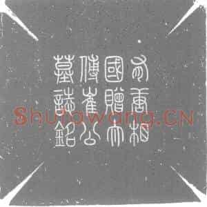 唐代 楷书墓志拓片《有唐中书侍郎同中书门下平章事常山县开国子赠太传博陵崔公墓志铭》高清图片欣赏