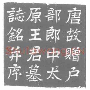 唐代 楷书墓志拓片《唐故赠户部郎中太原王君墓志铭》高清图片欣赏