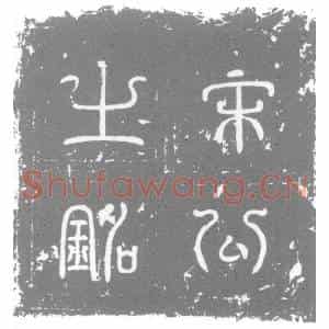 唐代 楷书墓志拓片《故云麾将军守左金吾卫大将军试鸿胪卿上柱国宋公墓志铭》高清图片欣赏