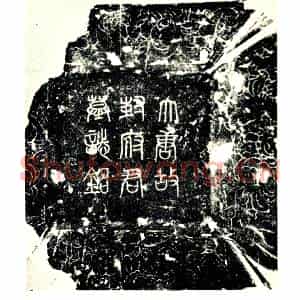 唐代 楷书墓志拓片《唐故梁州城固县令渤海封君墓志铭》高清图片欣赏