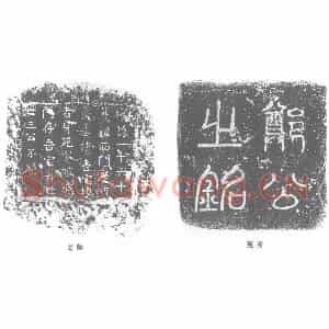 唐代 楷书墓志拓片《大唐故赵州司法参军郑公墓志铭》高清图片欣赏