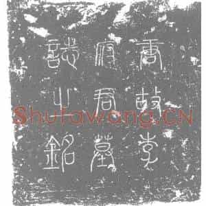 唐代 楷书墓志拓片《唐故魏州贵乡县尉陇西李府君墓志铭》高清图片欣赏