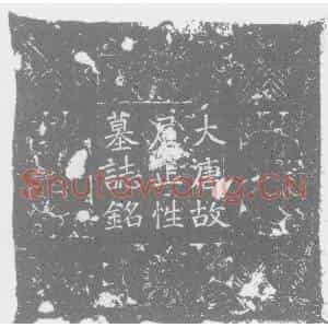 唐代 楷书墓志拓片《唐故法界寺比丘尼正性墓志铭》高清图片欣赏