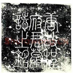 唐代 楷书墓志拓片《唐齐州丰齐县令程府君墓志铭》高清图片欣赏