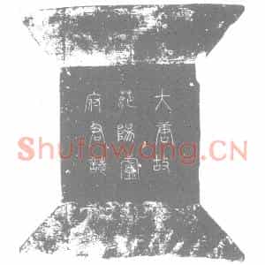 唐代 楷书墓志拓片《唐故给事郎守永州司马赐绯鱼袋范阳卢府君墓志铭》高清图片欣赏