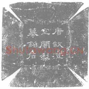 唐代 楷书墓志拓片《唐东都安国寺故临坛大德塔下铭》高清图片欣赏