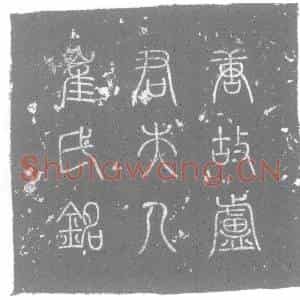 唐代 楷书墓志拓片《唐故永州卢司马夫人崔氏墓志铭》高清图片欣赏